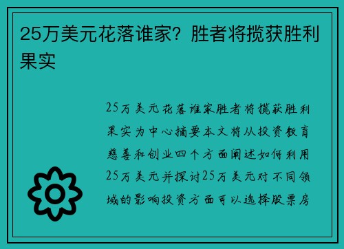 25万美元花落谁家？胜者将揽获胜利果实