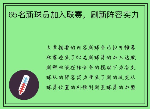 65名新球员加入联赛，刷新阵容实力