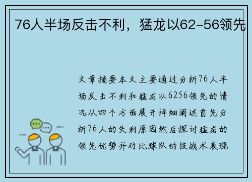 76人半场反击不利，猛龙以62-56领先