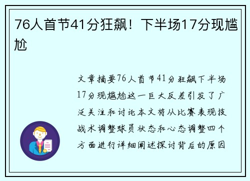76人首节41分狂飙！下半场17分现尴尬