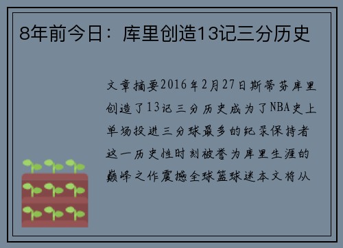 8年前今日：库里创造13记三分历史