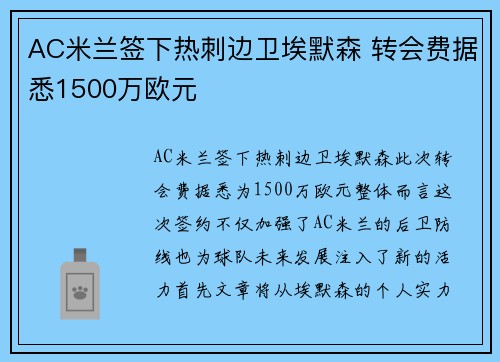 AC米兰签下热刺边卫埃默森 转会费据悉1500万欧元
