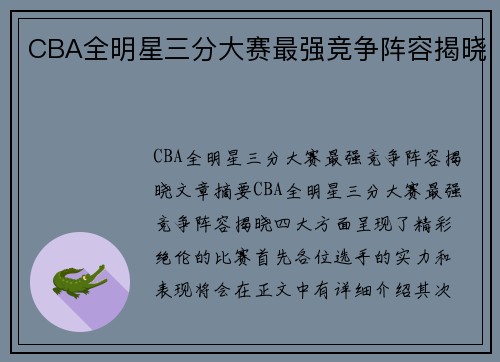 CBA全明星三分大赛最强竞争阵容揭晓
