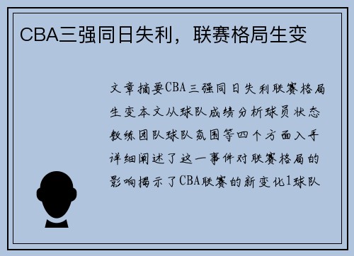 CBA三强同日失利，联赛格局生变