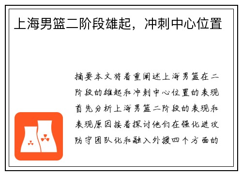 上海男篮二阶段雄起，冲刺中心位置