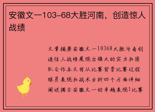 安徽文一103-68大胜河南，创造惊人战绩