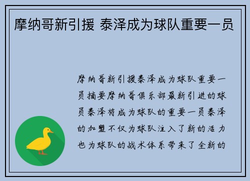 摩纳哥新引援 泰泽成为球队重要一员