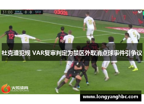 杜克遭犯规 VAR复审判定为禁区外取消点球事件引争议