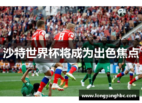 沙特世界杯将成为出色焦点