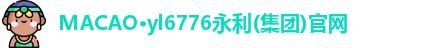 MACAO·yl6776永利